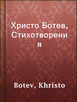cover image of Христо Ботев, Стихотворения